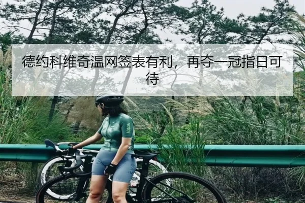 德约科维奇温网签表有利，再夺一冠指日可待