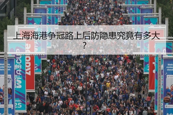 上海海港争冠路上后防隐患究竟有多大？